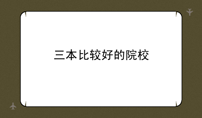 三本比较好的院校