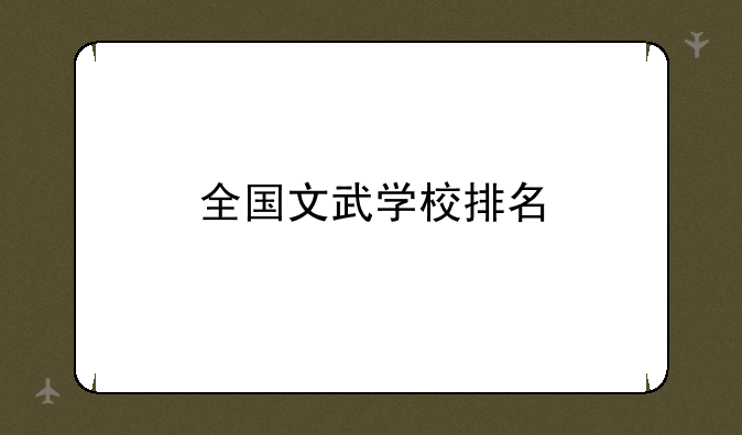 全国文武学校排名