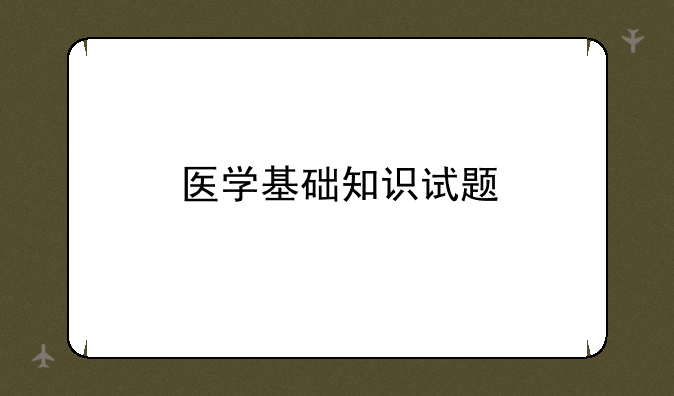 医学基础知识试题