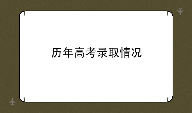 历年高考录取情况