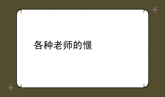 各种老师的感谢信
