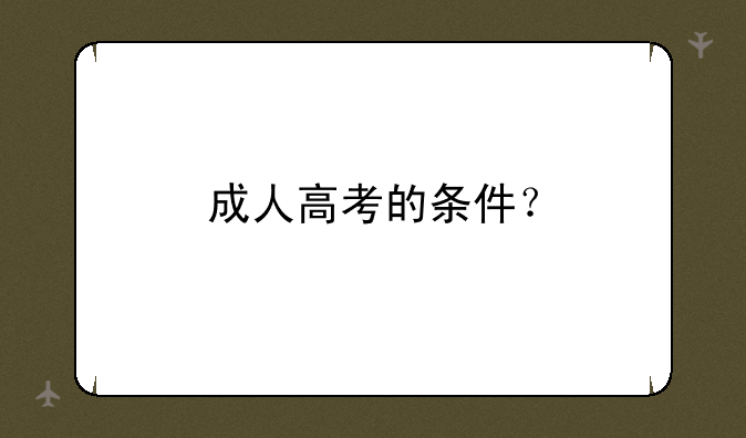 成人高考的条件？