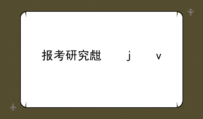 报考研究生的条件
