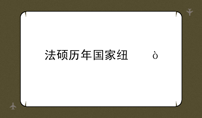 法硕历年国家线？