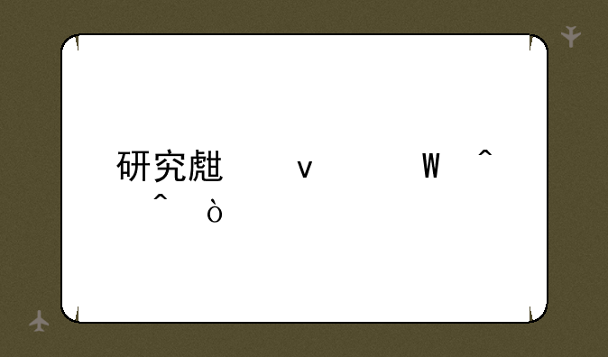 研究生面试时间？