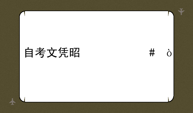 自考文凭是什么？