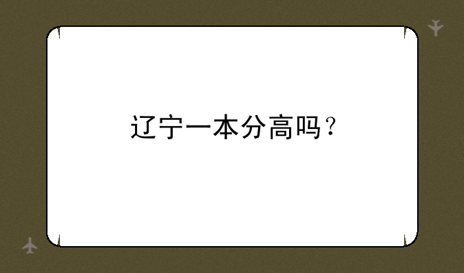 辽宁一本分高吗？