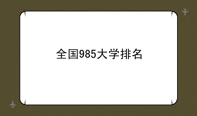 全国985大学排名