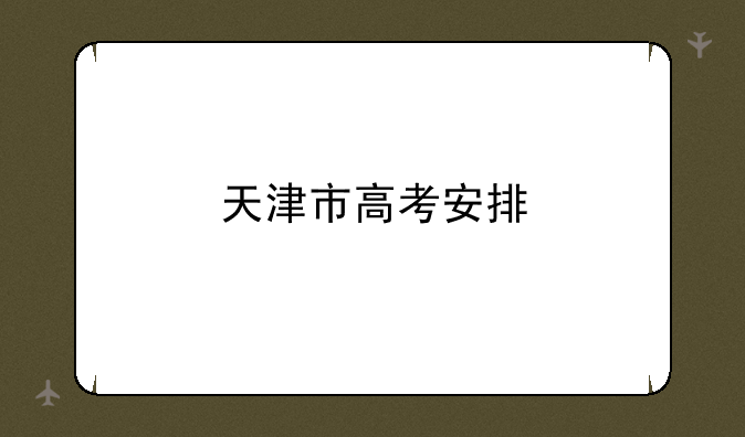 天津市高考安排