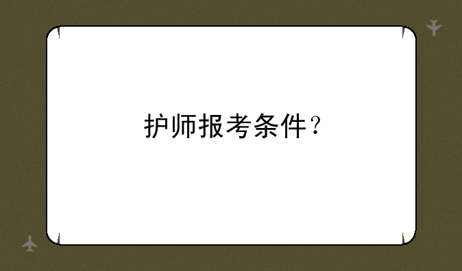 护师报考条件？