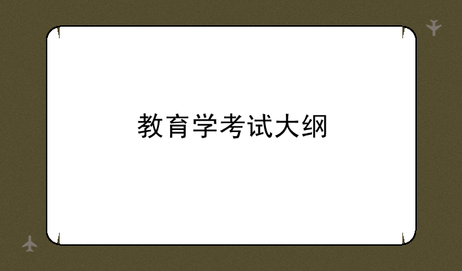 教育学考试大纲