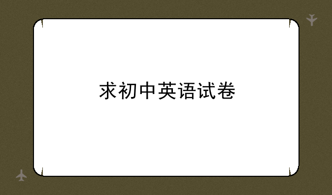 求初中英语试卷