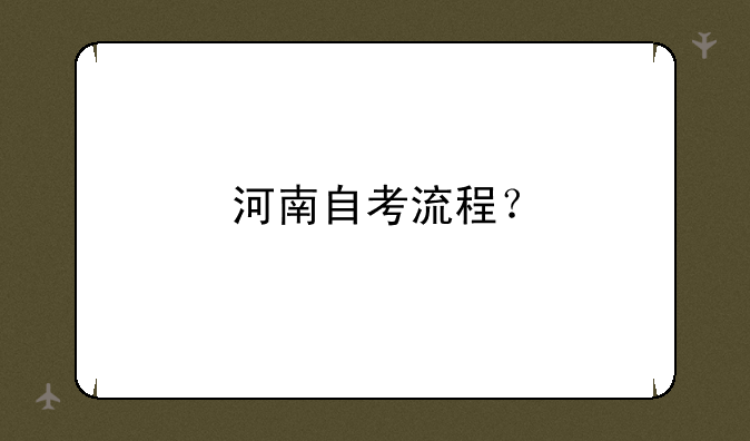 河南自考流程？
