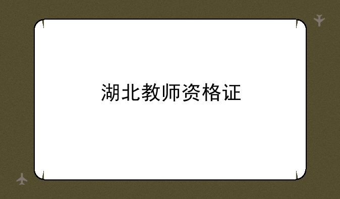 湖北教师资格证