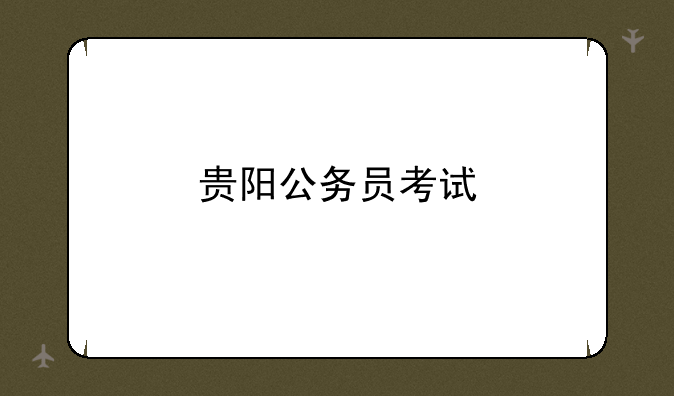 贵阳公务员考试