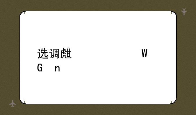 选调生考试科目