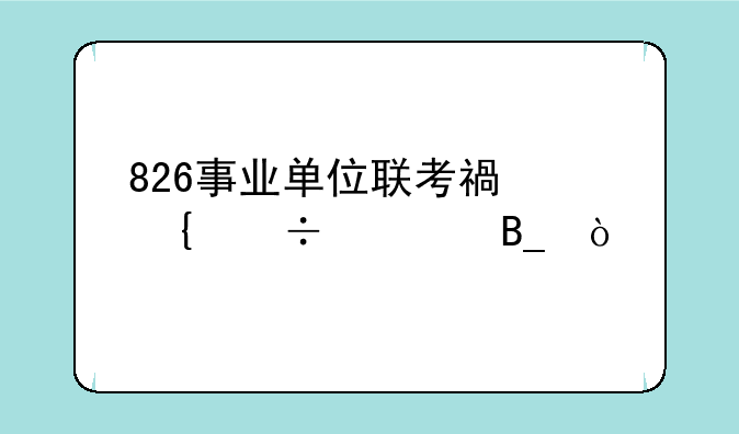 826事业单位联考福州好考吗？