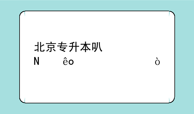北京专升本可以考哪些大学？