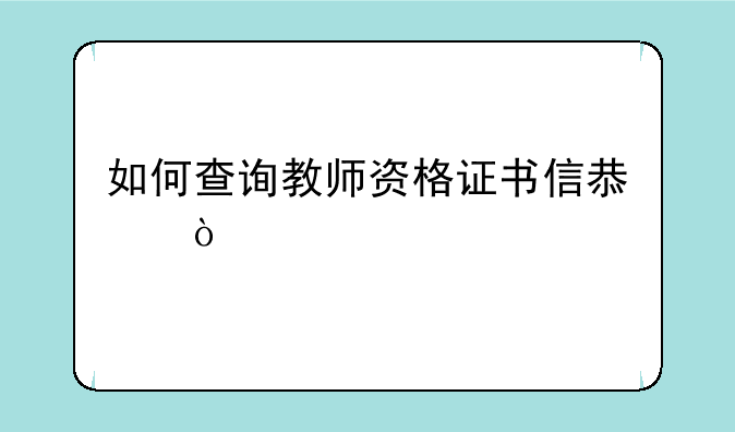 如何查询教师资格证书信息？
