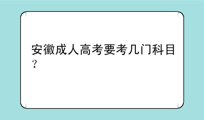安徽成人高考要考几门科目？