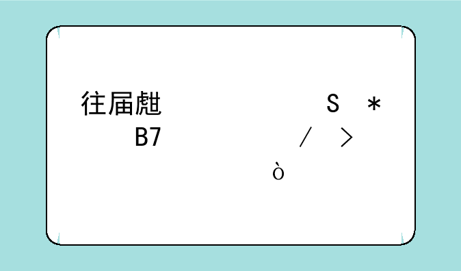 往届生考研报名流程及步骤？