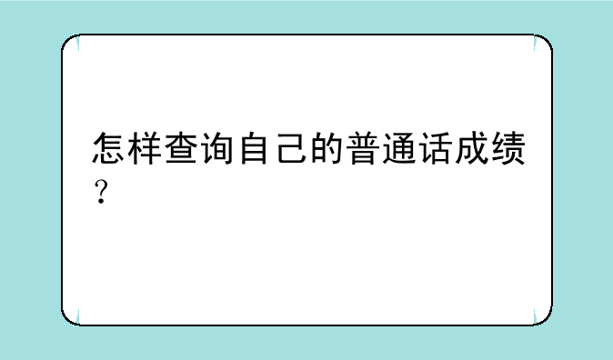 怎样查询自己的普通话成绩？