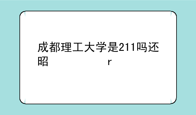 成都理工大学是211吗还是一本