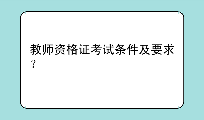 教师资格证考试条件及要求？