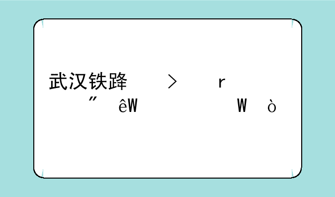 武汉铁路司机学校到底如何？