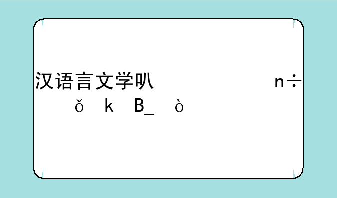汉语言文学可以出国就业吗？