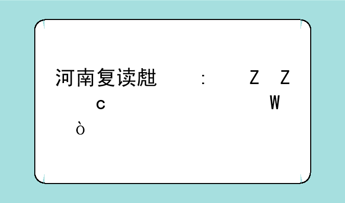 河南复读生去新疆高考如何？