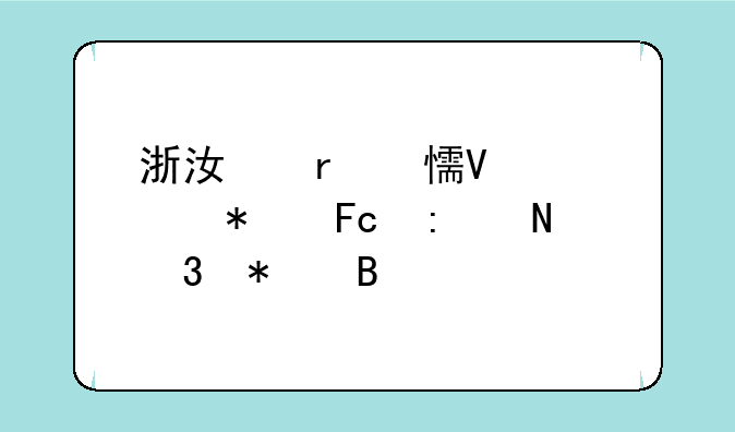 浙江省乡镇公务员去哪里报名