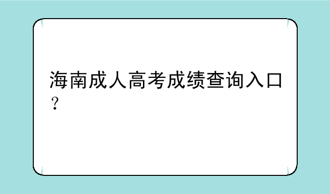 海南成人高考成绩查询入口？