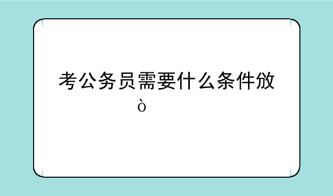 考公务员需要什么条件政审？