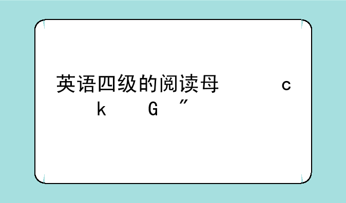 英语四级的阅读每题多少分值