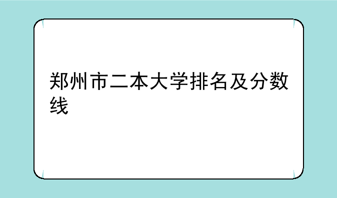 郑州市二本大学排名及分数线