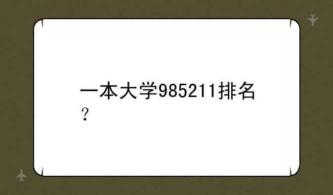 一本大学985211排名？