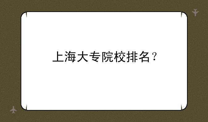 上海大专院校排名？