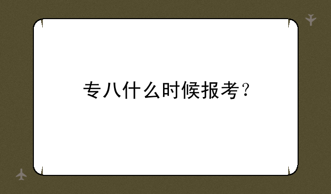 专八什么时候报考？