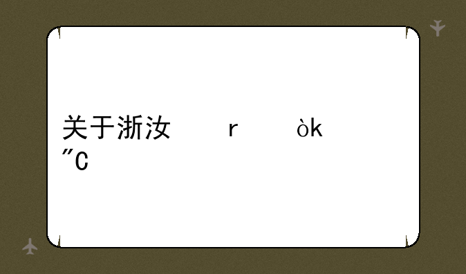 关于浙江省会考成绩