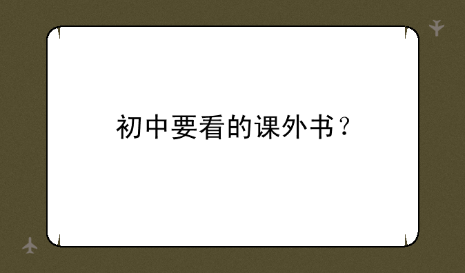 初中要看的课外书？