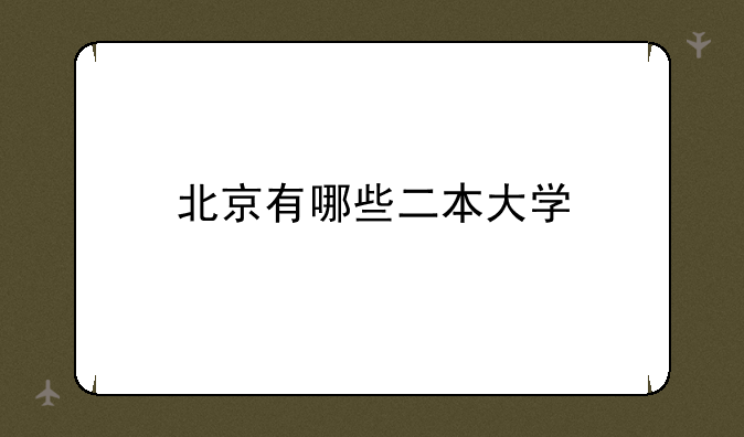 北京有哪些二本大学