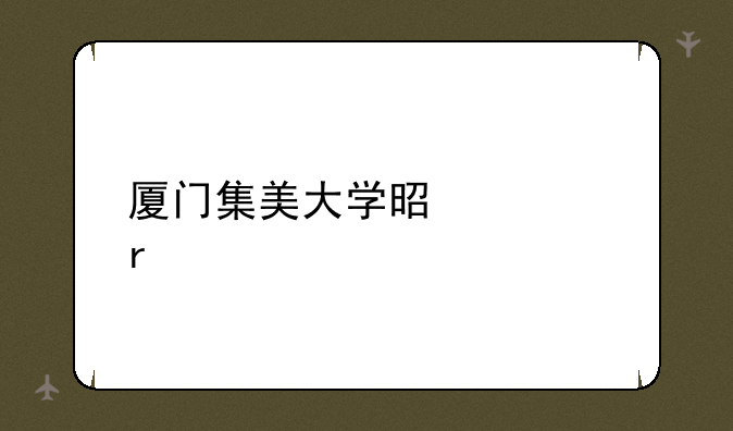 厦门集美大学是几本