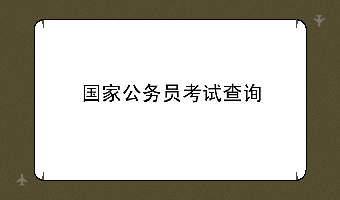 国家公务员考试查询