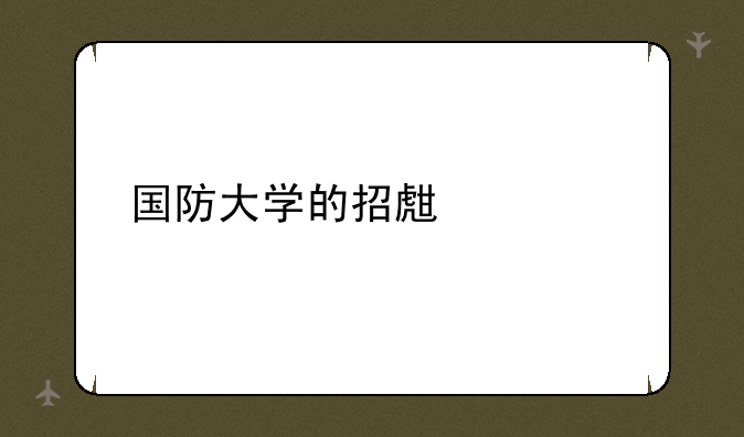 国防大学的招生标准