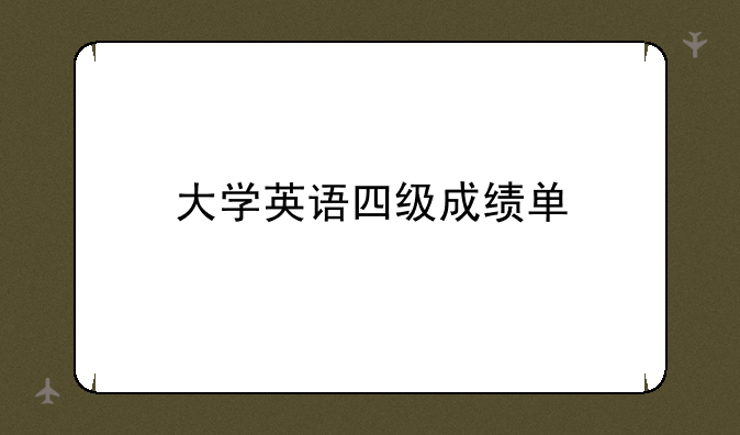 大学英语四级成绩单