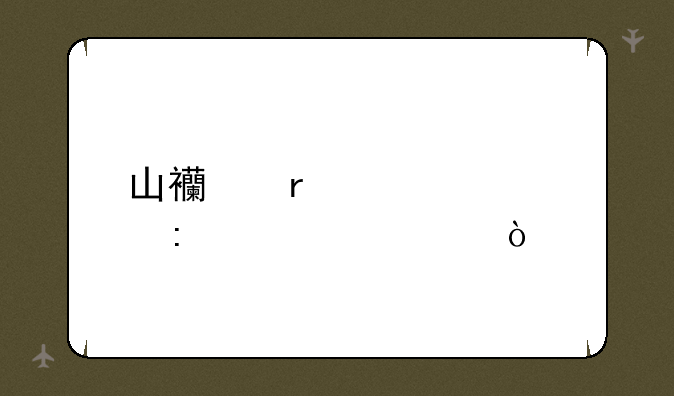 山西省考学历要求？