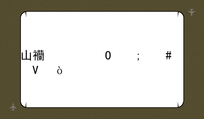山西财专怎么样啊？