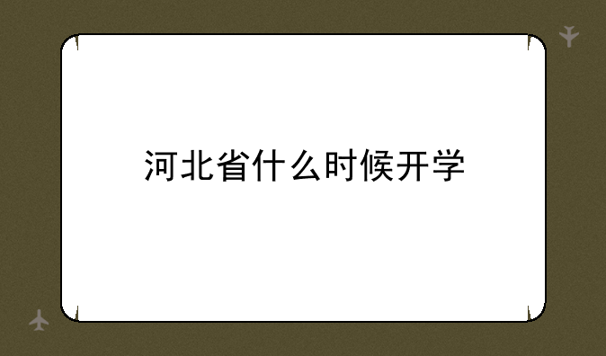 河北省什么时候开学