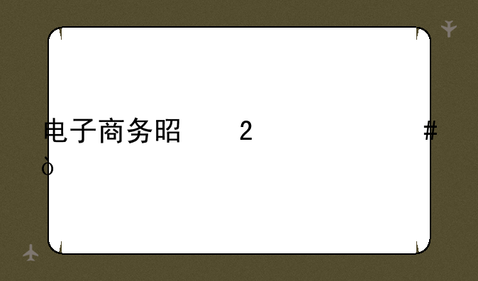 电子商务是指什么？